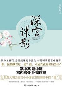 深宫谍影主要演员