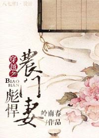穿越之彪悍农门妻岭南村全文免费256