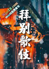 拜别2020图片