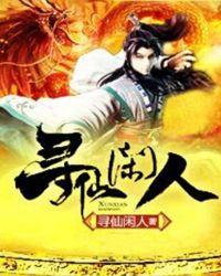 寻仙仙阶