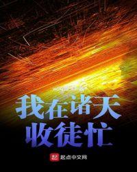 我在诸天收美女
