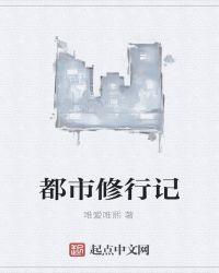 都市修仙记