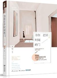 为你打开时间的门下册婚后