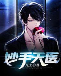 妙手天医孟琬蓉