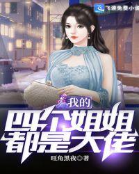 我的四个姐姐们