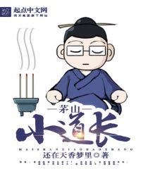 内地茅山小道是谁