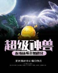 超级神兽能进阶吗