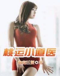 桃运小神医百科