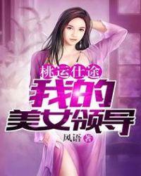 桃运仕途我的美女领导顾少的独家挚爱