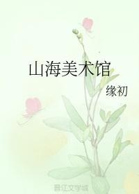 烟台山海美术馆
