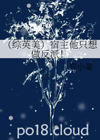 宿主只想当反派全文免费阅读