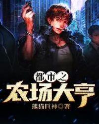都市之农场大亨 笔趣阁