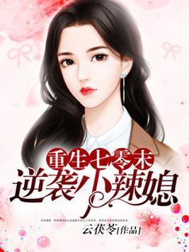 重生七零末逆袭小辣妻txt