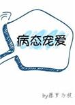 病态宠爱原创
