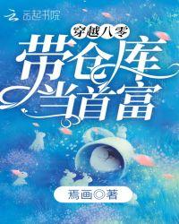 穿越八零带仓库当首富TXT