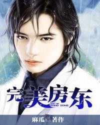 萧风完美房东