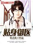 贴身御医漫画免费版