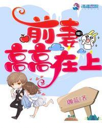 前妻高高在上免费阅读