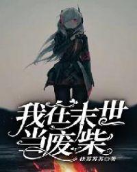我在末世当尸王免费阅读