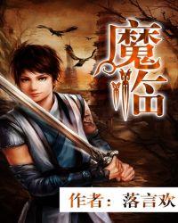 魔临有女主吗