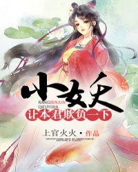 小妖让本君 懒小水