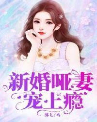 新婚哑妻宠上瘾陆竟池