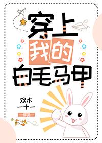 穿上我的白色婚纱