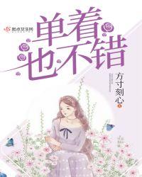 单着挺好的什么意思