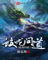 问道新角色蛟龙加点推荐