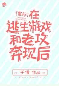 在逃生游戏和老攻奔现后百度