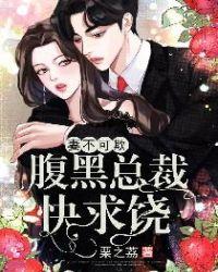 小妻难逃腹黑总裁不好惹