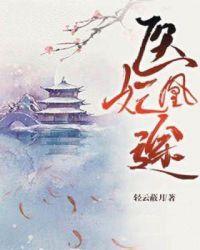 凰途医妃腹黑王爷有点虎