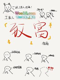 工具人致富指南24
