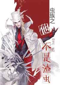 虫族之他不是渣虫TXT
