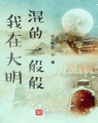 混在大明当老师