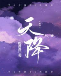 天降(穿书)