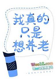 我真的只是想养老书包网