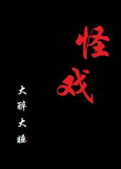 怪戏孤啸绝岛攻受