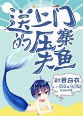 送上门的压寨夫鱼是什么鱼