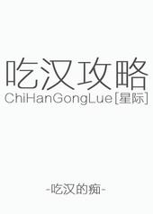 星际吃货丹师全文免费