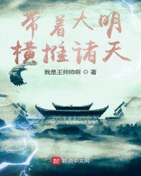 带着大明横推诸天 第39章