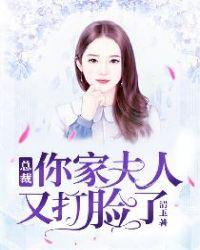总裁您家夫人又跑了最后一章