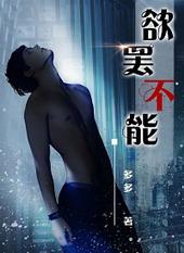 欲罢不能的罢是什么意思