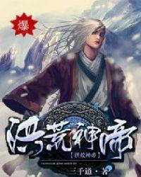 洪荒神帝书评知乎