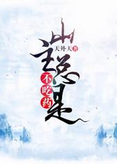 山主总是不吃药 天外天