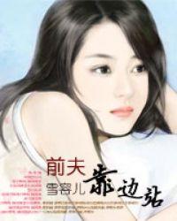 前夫靠边站作者来福