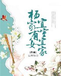 杨家有女初长成杨家女是谁的女儿