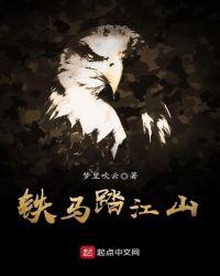 骑马踏江山