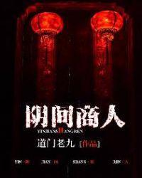 阴间商人电视剧免费观看
