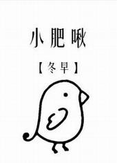 小肥啾今天会飞了吗